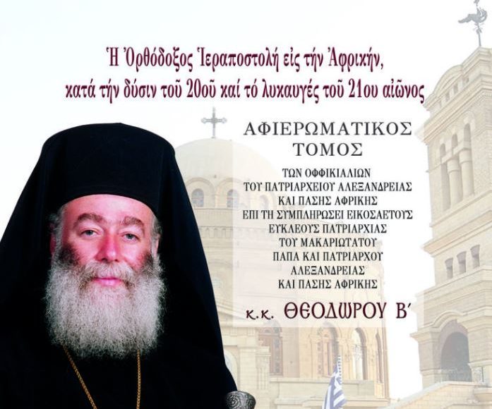 Αφιερωματικός-Τόμος-στον-Προκαθήμενο-του-Αλεξανδρινού-Θρόνου-Θεόδωρο-Β’