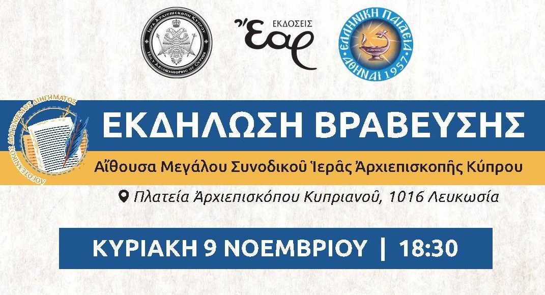 Εκδήλωση-Βράβευσης-Λογοτεχνικού-Διαγωνισμού-«Ηρώων-γη-κι-ηρώων-μορφές»