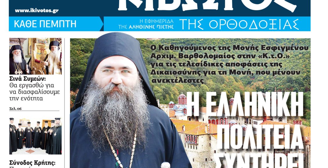 Την-Πέμπτη,-06-Νοεμβρίου,-κυκλοφορεί-το-νέο-φύλλο-της-Εφημερίδας-«Κιβωτός-της-Ορθοδοξίας»