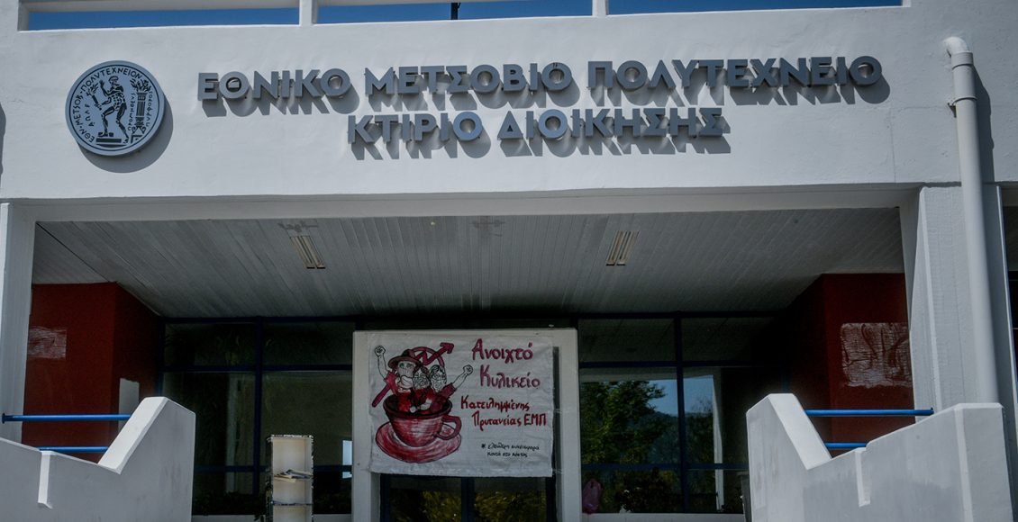 Ποινή-φυλάκισης-14-μηνών-σε-φοιτητή-για-συνθήματα-που-έγραψε-στους-τοίχους-του-ΕΜΠ