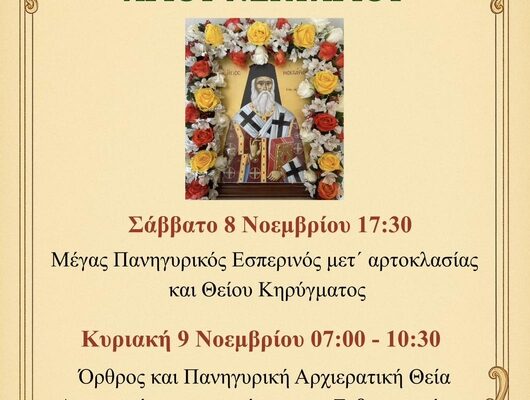 Πανηγυρίζει-το-Ιερό-Παρεκκλήσιο-του-Αγίου-Νεκταρίου-στη-Νίκαια-Λαρίσης
