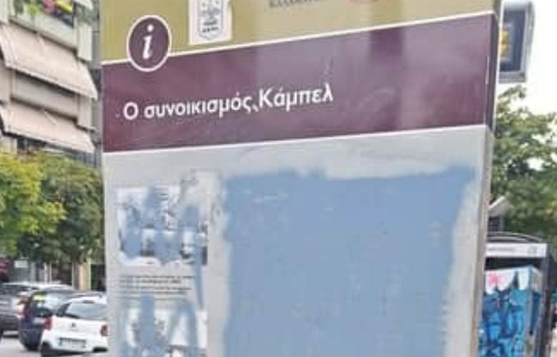 Βανδάλισαν-τη-στήλη-μνήμης-του-εβραϊκού-συνοικισμού-«Κάμπελ»-στην-Καλαμαριά