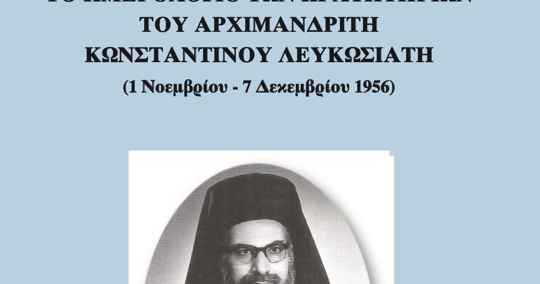 Το-Ημερολόγιο-των-Κρατητηρίων-του-Αρχιμανδρίτη-Κωνσταντίνου-Λευκωσιάτη