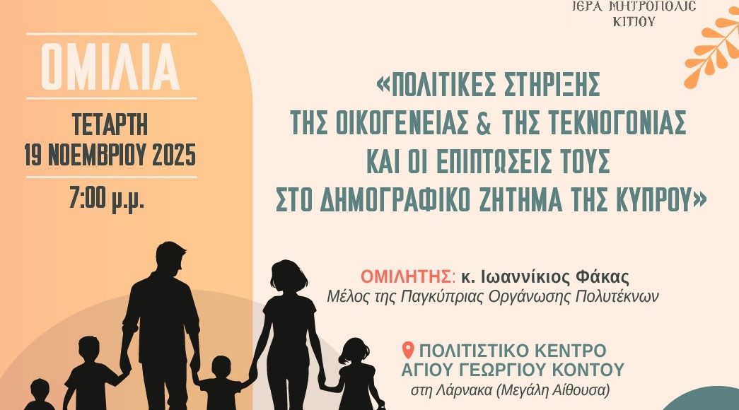 ΙΜ.-Κιτίου:-Ομιλία-με-θέμα-«Πολιτικές-στήριξης-της-οικογένειας-&-της-τεκνογονίας-και-οι-επιπτώσεις-τους-στο-Δημογραφικό-ζήτημα-της-Κύπρου»