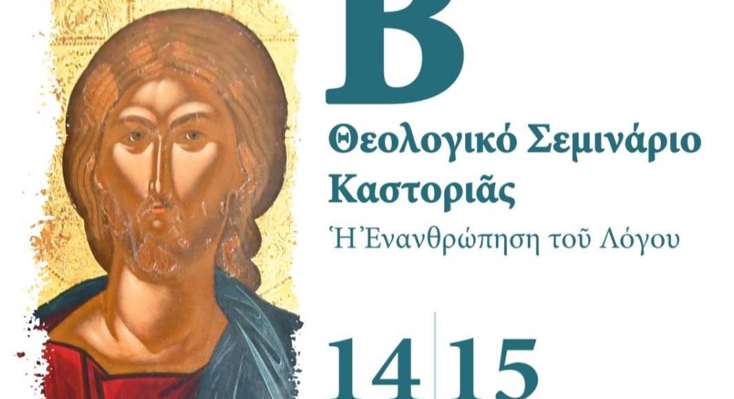 Β’-Θεολογικό-Σεμινάριο-Καστοριάς-–-Πρόσκληση-(ΒΙΝΤΕΟ)