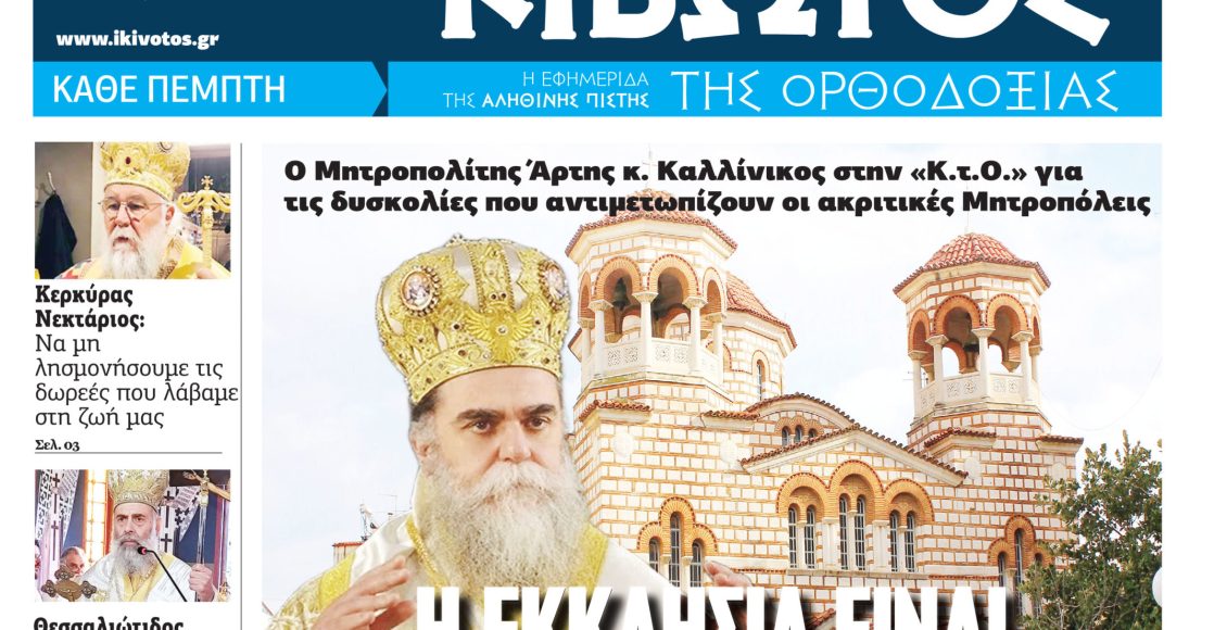 Στις-13-Νοεμβρίου-κυκλοφορεί-το-νέο-φύλλο-της-εφημερίδας-«Κιβωτός-της-Ορθοδοξίας»