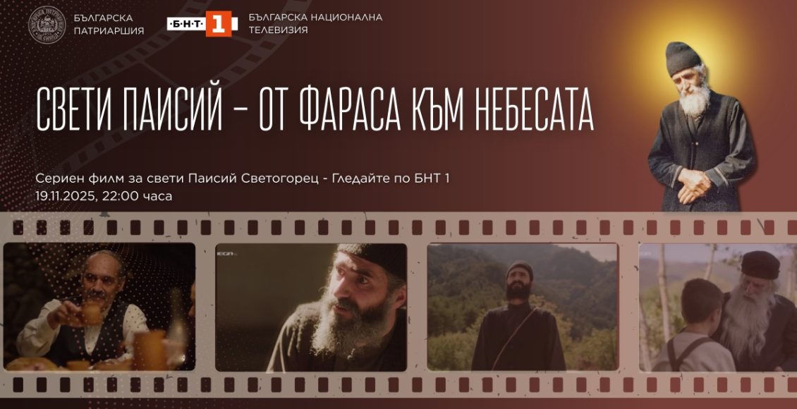Η-σειρά-“Άγιος-Παΐσιος-–-Από-τα-Φάρασα-στον-Ουρανό”-ξεκινά-να-προβάλλεται-στη-Βουλγαρία