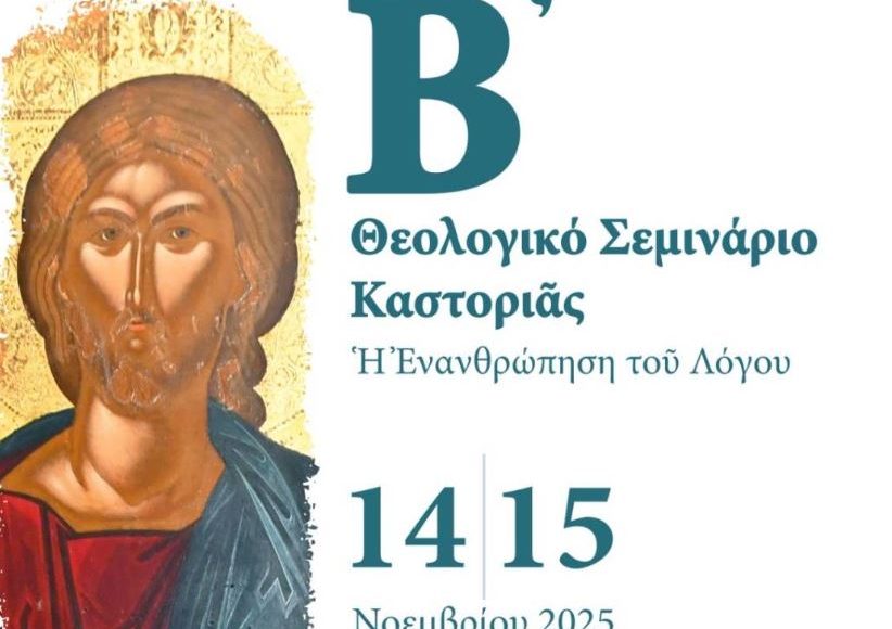 Β΄-Θεολογικό-Σεμινάριο-Καστοριάς