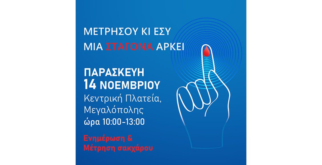 Δράση-με-θέμα-«Διαβήτης-και-Εργασιακό-Περιβάλλον»-στη-Μεγαλόπολη-«Μετρήσου-κι-Εσύ,-μια-Σταγόνα-Αρκεί»-–-Περιφέρεια-Πελοποννήσου