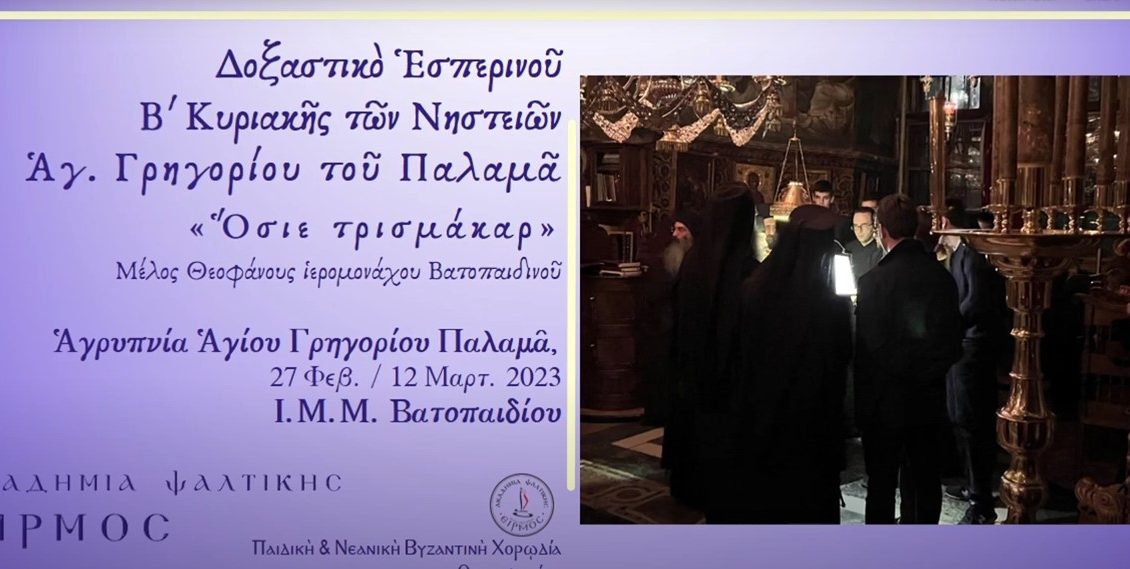 Το-Δοξαστικό-του-Εσπερινού-του-Αγίου-Γρηγορίου-Παλαμά-από-την-Ακαδημία-Ψαλτικής-Ειρμός-και-Βατοπαιδινούς-Πατέρες