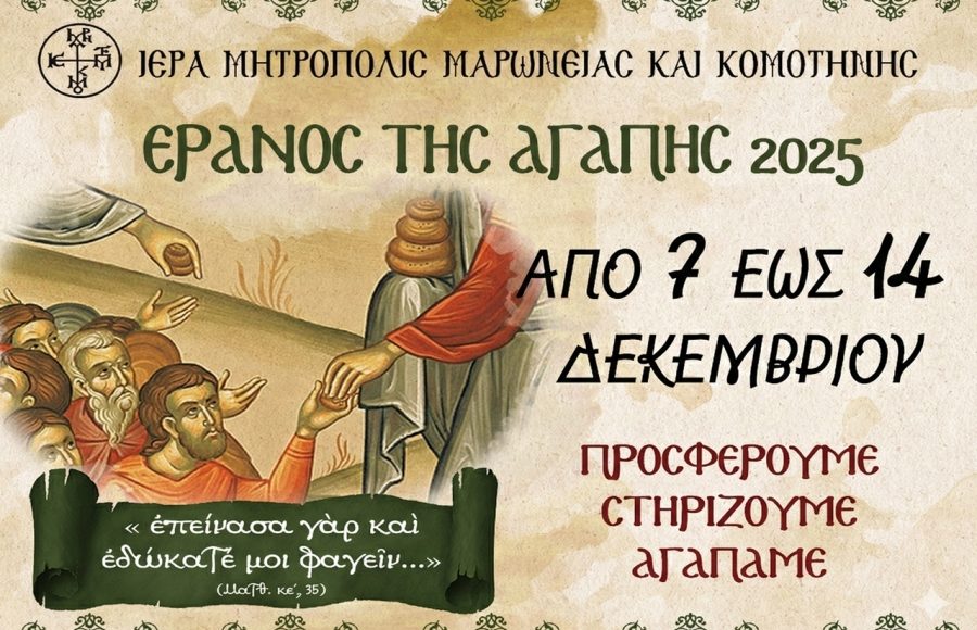 Προσκλητήριο-αγάπης-απευθύνει-η-Ιερά-Μητρόπολη-Μαρωνείας-και-Κομοτηνής