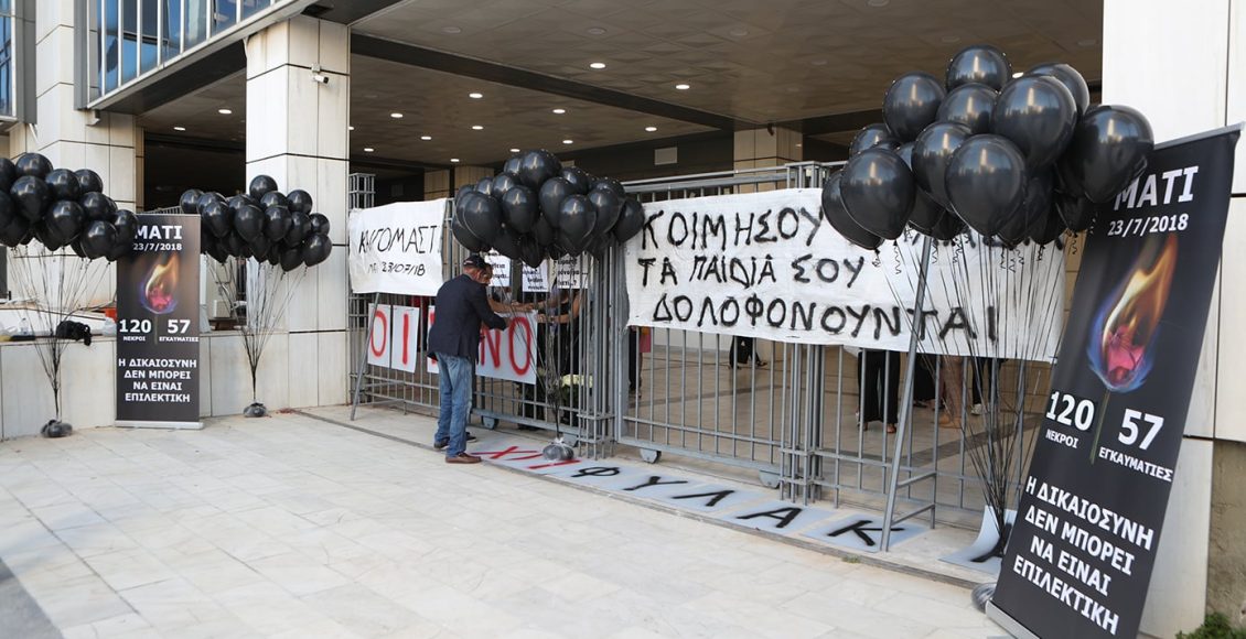 Ανακοίνωση-των-συγγενών-των-θυμάτων-στο-Μάτι-ενόψει-της-αίτησης-αναστολής-του-πρώην-γγ.-Πολιτικής-Προστασίας