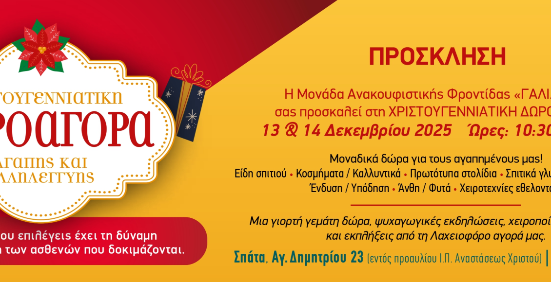 Χριστουγεννιάτικη-Δωροαγορά-Γαλιλαίας-2025