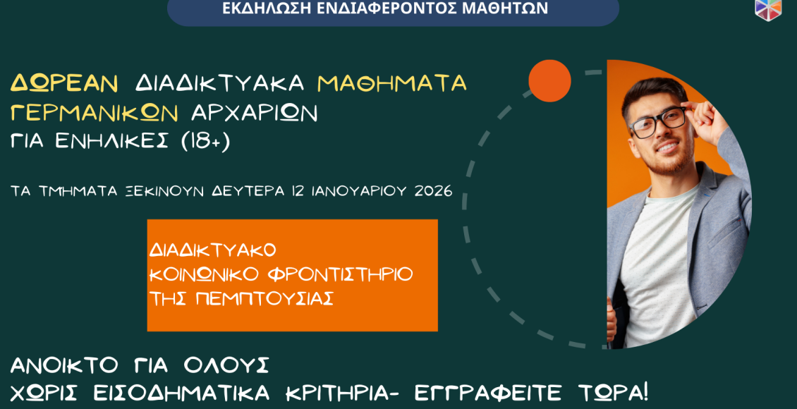 Δωρεάv-μαθήματα-Γερμανικών-για-αρχάριους-στο-Διαδικτυακό-Φροντιστήριο-της-Πεμπτουσίας