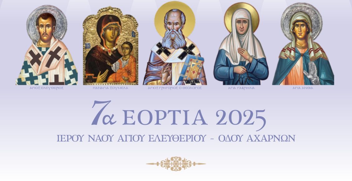 Πρόγραμμα-7ων-Εορτίων-του-ΙΝ.-Αγίου-Ελευθερίου-οδού-Αχαρνών