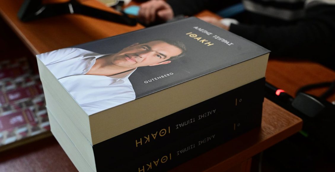 Ο-Αλέξης-Τσίπρας-παρουσιάζει-το-βιβλίο-του-«Ιθάκη»-–-Τι-αναμένεται-να-πει-ο-πρώην-πρωθυπουργός