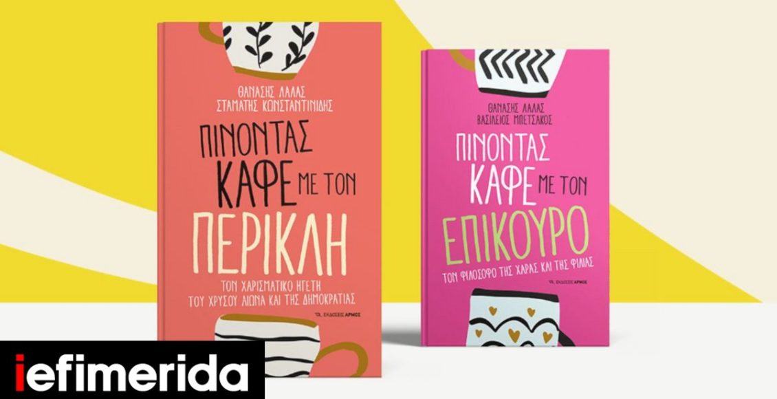 «Πίνοντας-καφέ-με-Επίκουρο-και-Περικλή»:-Μόλις-κυκλοφόρησαν-τα-δύο-νέα-βιβλία-της-σειράς-του-Θανάση-Λάλα