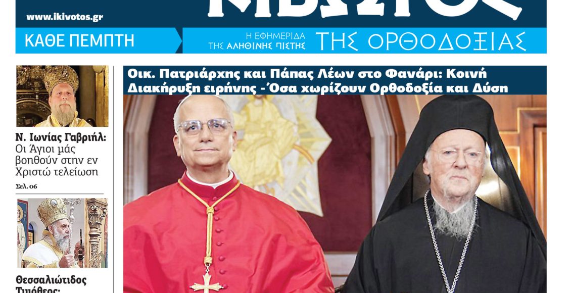 Την-Πέμπτη,-4-Δεκεμβρίου,-κυκλοφορεί-το-νέο-φύλλο-της-Εφημερίδας-«Κιβωτός-της-Ορθοδοξίας»-–-Νέες-Προσφορές,-Νέα-τιμή