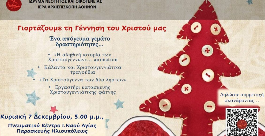 Χριστουγεννιάτικη-παιδική-γιορτή-από-το-Ίδρυμα-Νεότητος-και-Οικογένειας-της-Ιεράς-Αρχιεπισκοπής-Αθηνών
