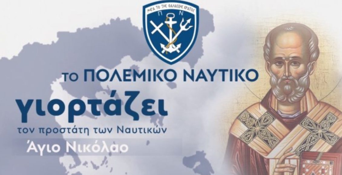 Το-Πολεμικό-Ναυτικό-γιορτάζει-τον-Προστάτη-των-Ναυτικών-Άγιο-Νικόλαο
