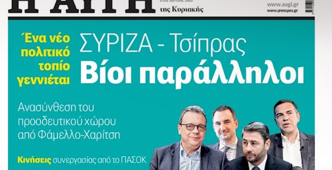 Παραιτήθηκε-ο-διευθυντής-της-«Αυγής»-λόγω-του-κυριακάτικου-πρωτοσέλιδου