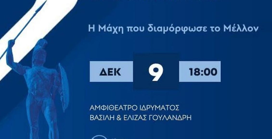 Το-thermopylae-forum-παρουσιάζει-στην-Αθήνα:-«Θερμοπύλες:-Η-Μάχη-που-διαμόρφωσε-το-Μέλλον»