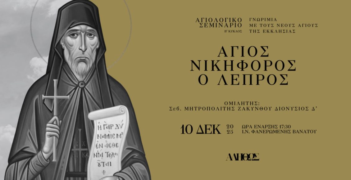 Ο-άγιος-Νικηφόρος-ο-Λεπρός-στα-Σεμινάρια-Αγιολογίας-του-“Αληθώς”-Βανάτου-εν-Ζακύνθω