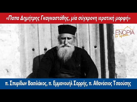 «Παπα-Δημήτρης-Γκαγκαστάθης,-μία-σύγχρονη-ιερατική-μορφή»:-Αφιέρωμα-στο-«ΕΝΟΡΙΑ-εν-δράσει»