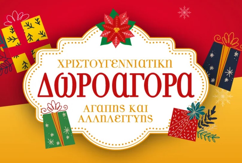 Χριστουγεννιάτικη-Δωροαγορά-Γαλιλαίας-2025