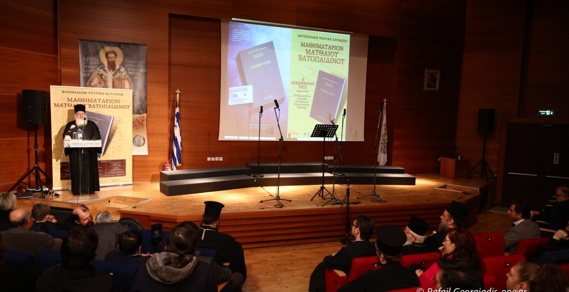 Ο-χαιρετισμός-του-Γέροντος-Εφραίμ-του-Βατοπαιδινού-στην-παρουσίαση-του-“Μαθηματαρίου”-του-Μοναχού-Ματθαίου-Βατοπαιδινού