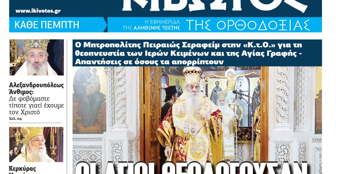 Την-Πέμπτη,-11-Δεκεμβρίου,-κυκλοφορεί-το-νέο-φύλλο-της-Εφημερίδας-«Κιβωτός-της-Ορθοδοξίας»-–-Νέες-Προσφορές,-Νέα-τιμή