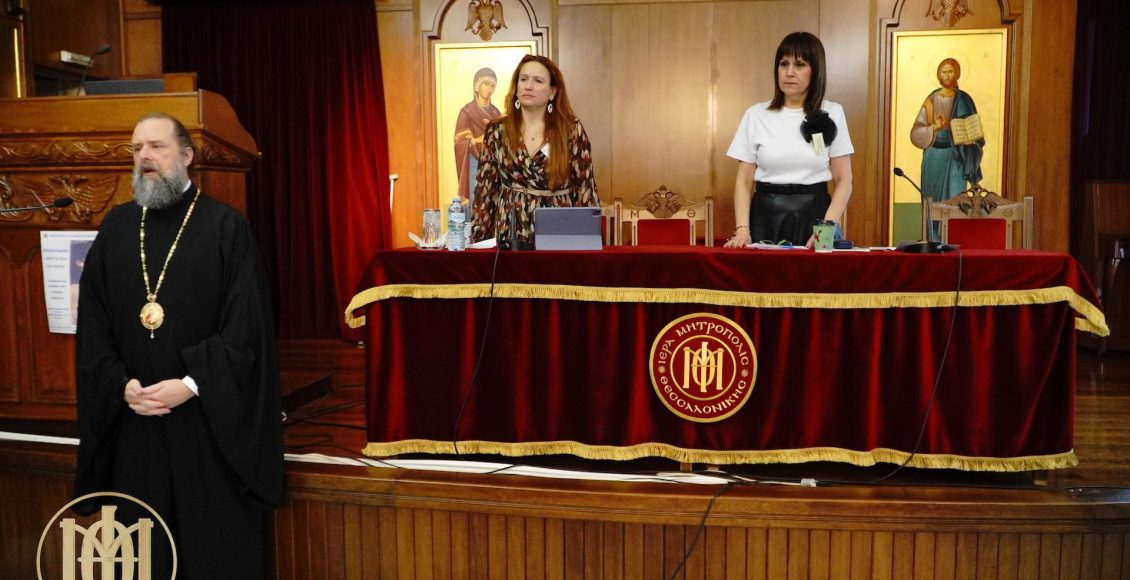 Εκδήλωση-της-Επιτροπής-Γυναικείων-Θεμάτων-της-Ιεράς-Μητροπόλεως-Θεσσαλονίκης