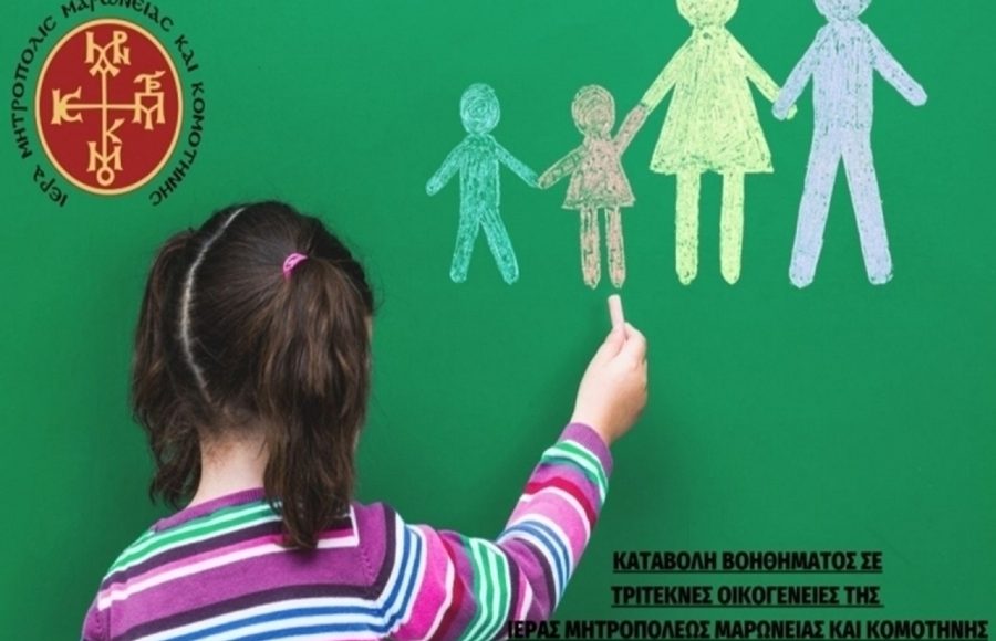 Καταβολή-βοηθήματος-σε-τρίτεκνες-οικογένειες-της-Μητροπόλεως-Μαρωνείας-και-Κομοτηνής