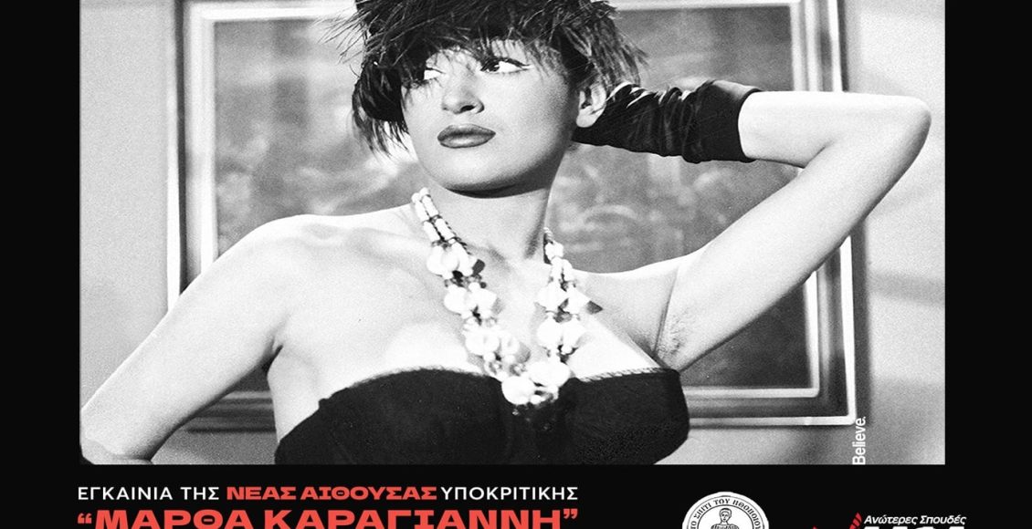 Οι-Ανώτερες-Σχολές-ΑΛΦΑ-εγκαινιάζουν-τη-νέα-αίθουσα-Υποκριτικής-Τέχνης-«Μάρθα-Καραγιάννη»