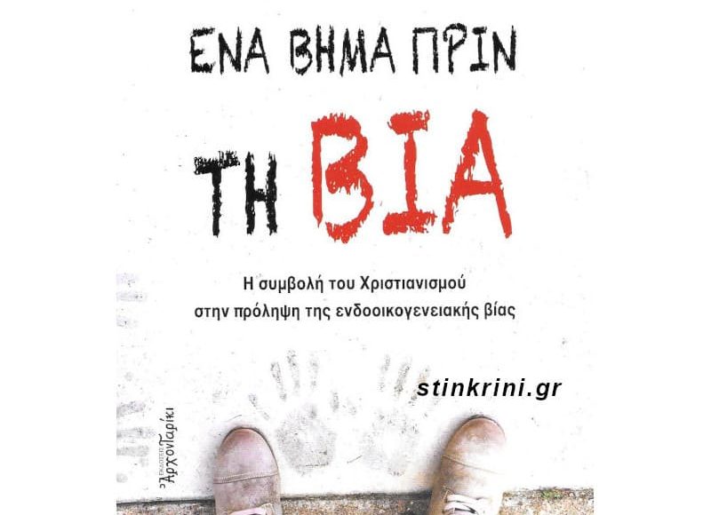 Παρουσιάζεται-το-βιβλίο-«Ένα-Βήμα-πριν-τη-Βία»-στην-Ελληνοαμερικανική-Ένωση