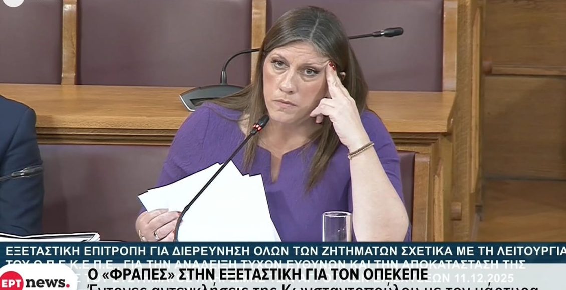 Χαμός-στην-Εξεταστική-με-Κωνσταντοπούλου-και-«Φραπέ»-–-«Ένα-κακοποιό-στοιχείο-διατύπωσε-απειλές-θανάτου-απέναντι-σε-πολιτική-αρχηγό»