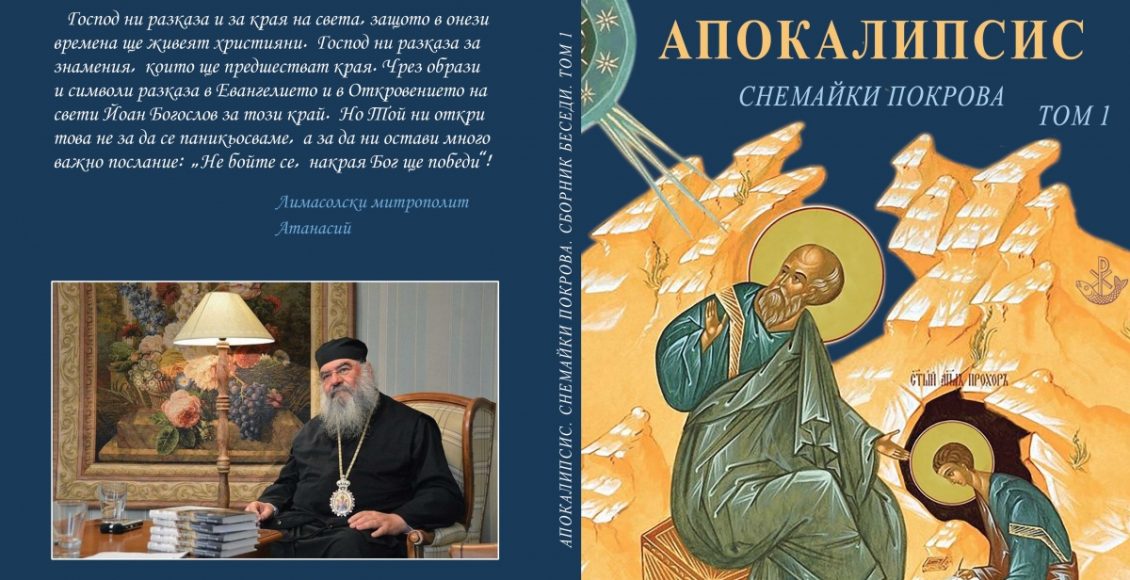 Κυκλοφορεί-σε-λίγες-μέρες-βιβλίο-του-Μητροπολίτη-Λεμεσού-για-την-Αποκάλυψη-στα-βουλγαρικά