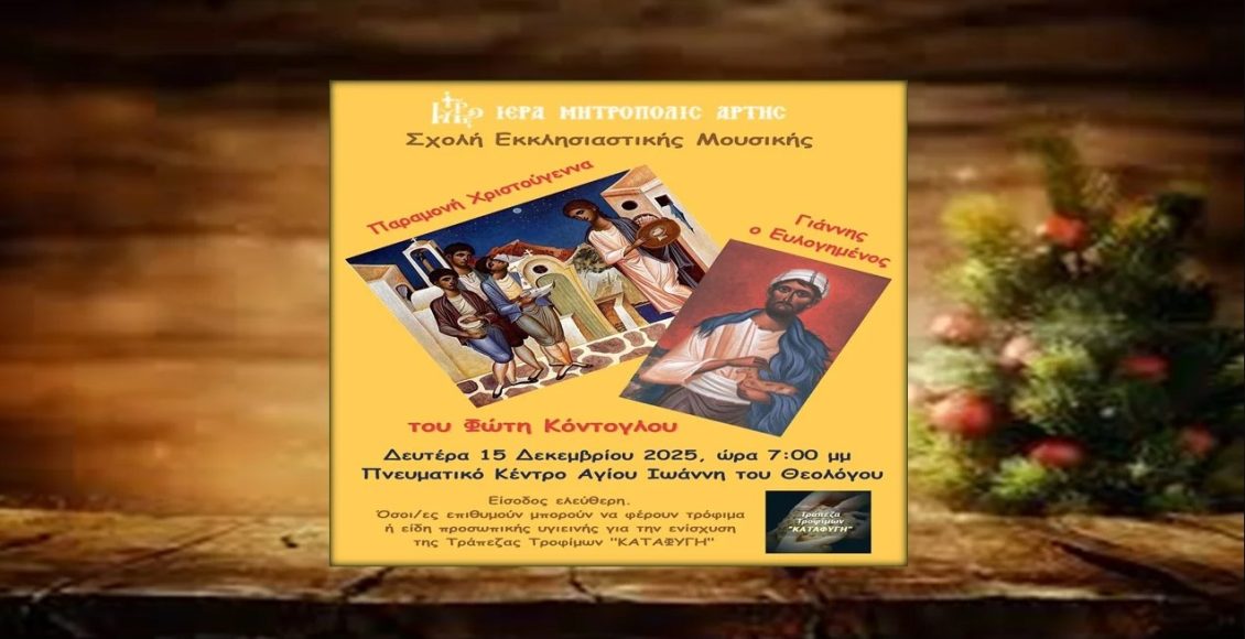 Χριστουγεννιάτικη-εκδήλωση-Σχολής-Εκκλησιαστικής-Μουσικής-της-ΙΜ.-Άρτης