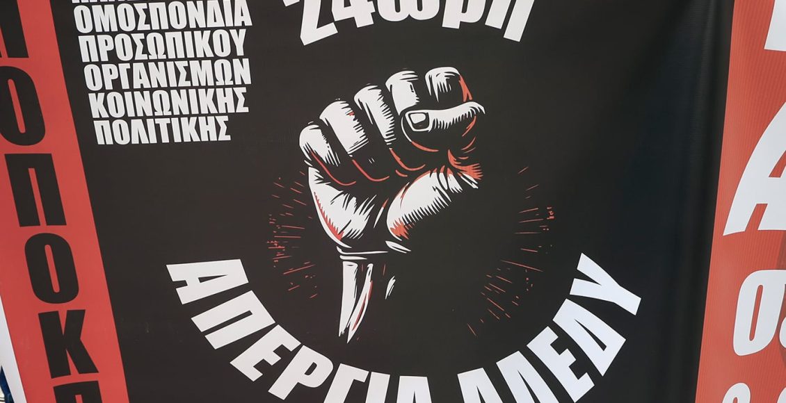 Πανελλαδική-απεργία-της-ΑΔΕΔΥ-την-Τρίτη-–-Ποιοι-συμμετέχουν,-τι-θα-γίνει-με-τα-ΜΜΜ