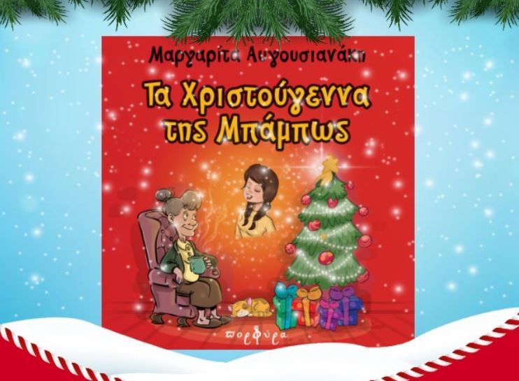 Χριστουγεννιάτικη-δράση-για-παιδιά-στη-Βιβλιοθήκη-της-Ορθοδόξου-Ακαδημίας-«Το-Φως»