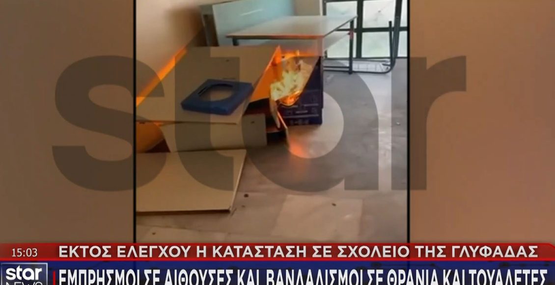 Βανδαλισμοί-σε-ΕΠΑΛ-της-Γλυφάδας-–-Βάζουν-φωτιές,-πετάνε-θρανία-και-γλάστρες