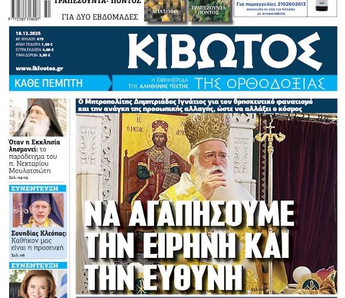 Την-Πέμπτη,-18-Δεκεμβρίου,-κυκλοφορεί-το-νέο-φύλλο-της-Εφημερίδας-«Κιβωτός-της-Ορθοδοξίας»-–-Νέες-Προσφορές,-Νέα-τιμή