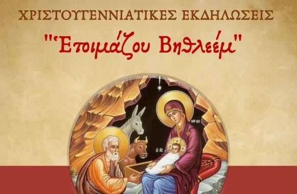 “Ετοιμάζου-Βηθλεέμ”:-Χριστουγεννιάτικες-Εκδηλώσεις-ΙΜ.-Ηλείας