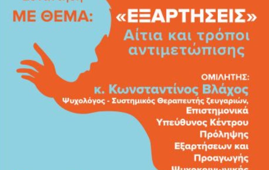 Ομιλία-στη-Σχολή-Γονέων-ΙΜ.Δράμας-με-θέμα-«ΕΞΑΡΤΗΣΕΙΣ-Αίτια-και-τρόποι-αντιμετώπισης»