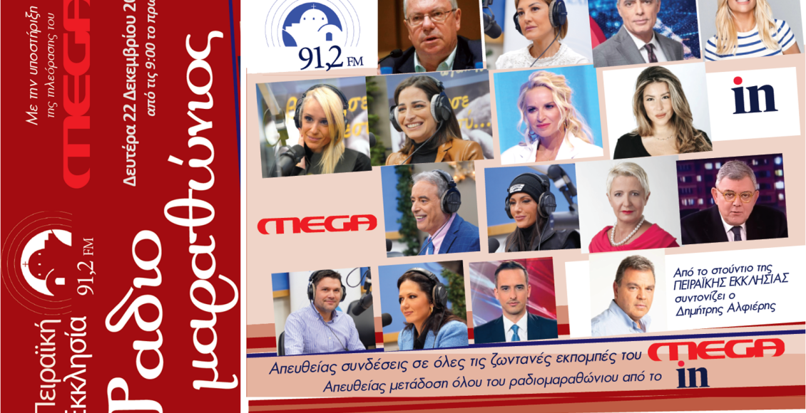 Τη-Δευτέρα-ο-μεγάλος-Ραδιομαραθώνιος-από-την-Πειραϊκή-Εκκλησία-91,2-fm-μέσα-από-την-τηλεόραση-του-mega