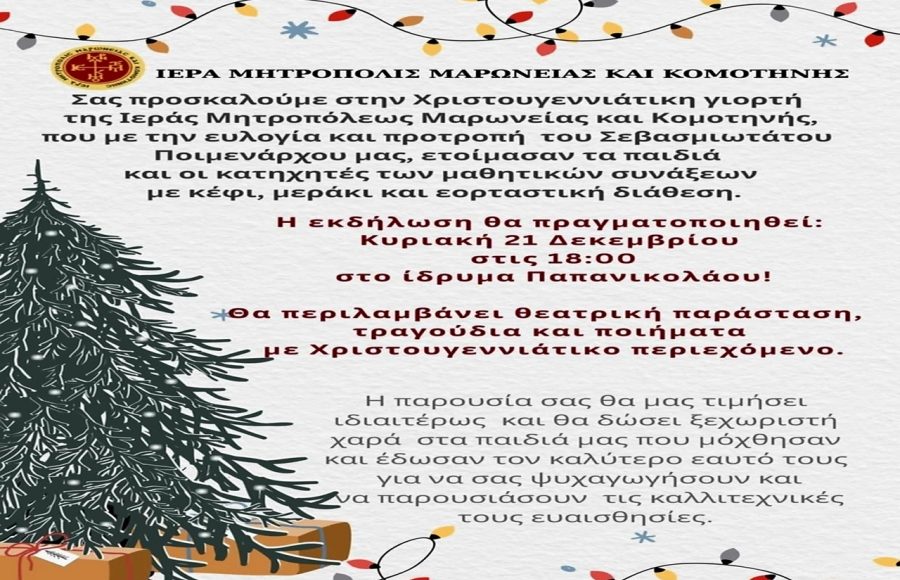 Χριστουγεννιάτικη-εορτή-των-κατηχητικών-σχολείων-της-ΙΜ.-Μαρωνείας