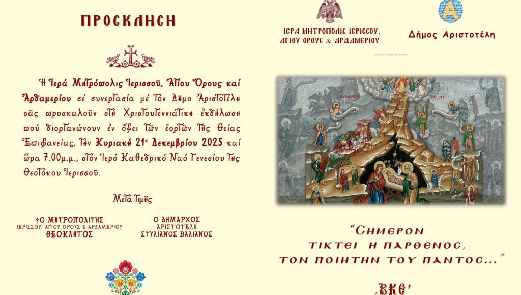 Χριστουγεννιάτικη-Εκδήλωση-της-ΙΜ.-Ιερισσού