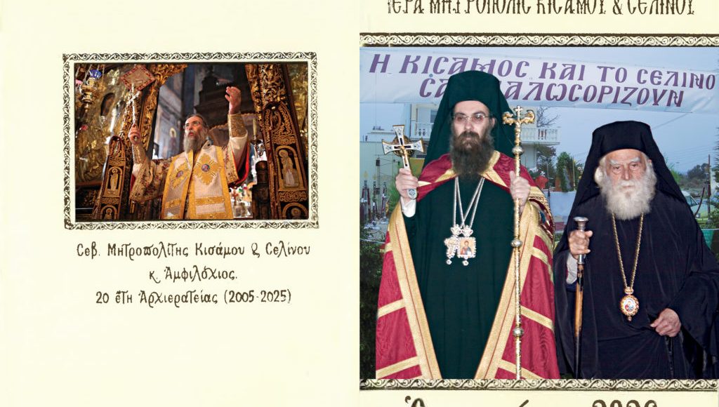 Εορτολόγιο-Ι.-Μητροπόλεως-Κισάμου-και-Σελίνου