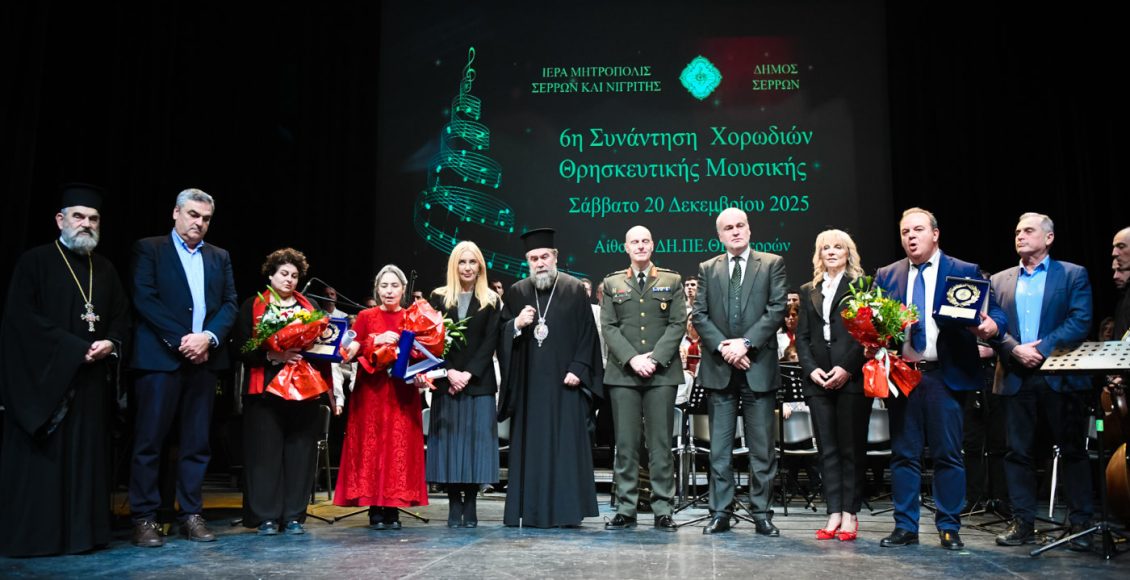 Η-6η-Συνάντηση-Χορωδιών-θρησκευτικής-μουσικής-στις-Σέρρες