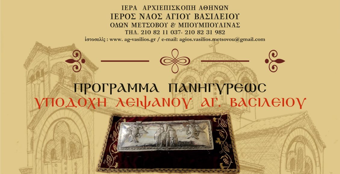 Υποδοχή-λειψάνου-τιμίας-χειρός-Αγίου-Βασιλείου-στον-ΙΝ.-Αγίου-Βασιλείου-οδού-Μετσόβου